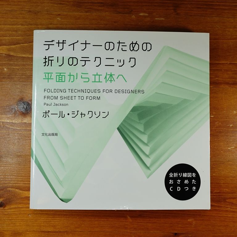デザイナーのための折りのテクニック 平面から立体へ