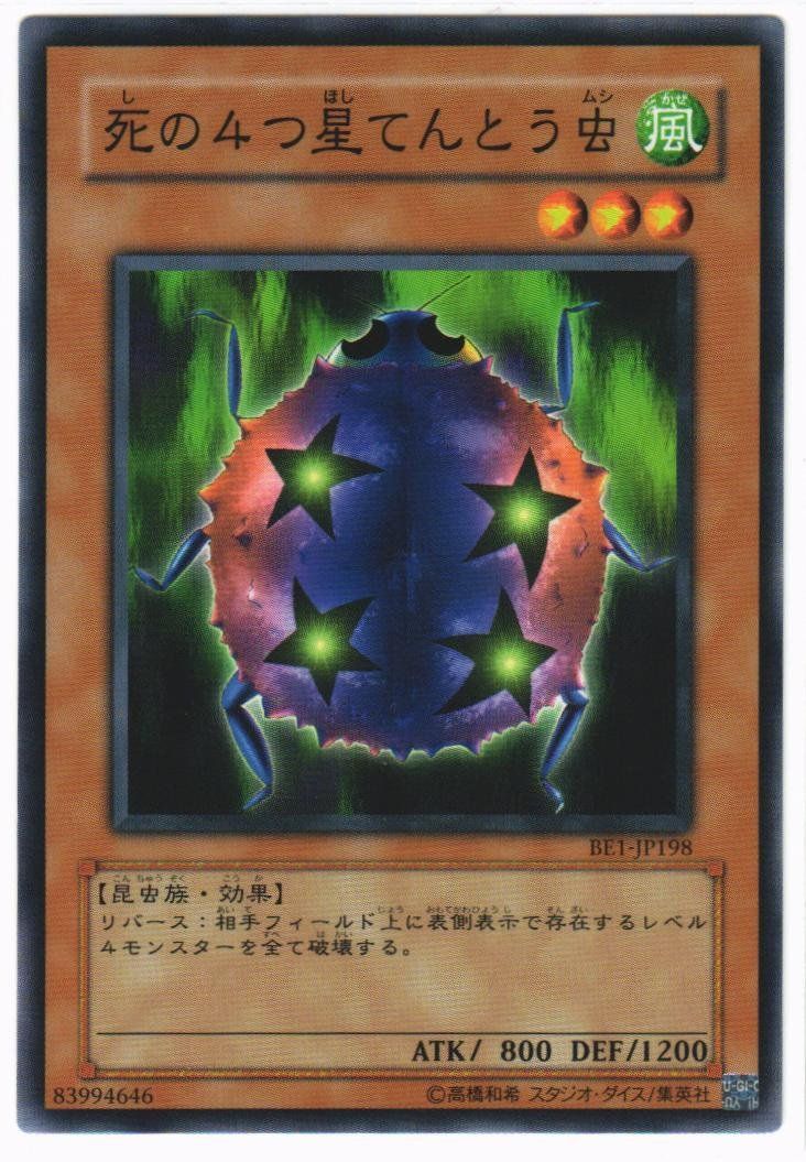 てんとう虫です！ 遊戯王 死の4つ星てんとう虫 ノーマル BE1-JP198 - メルカリ