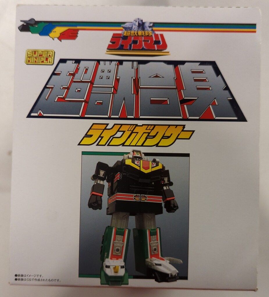 超獣戦隊ライブマン　スーパーミニプラ 超獣合身 ライブボクサー 未開封 レビュー】スーパーミニプラ 超獣合身 ライブボクサー