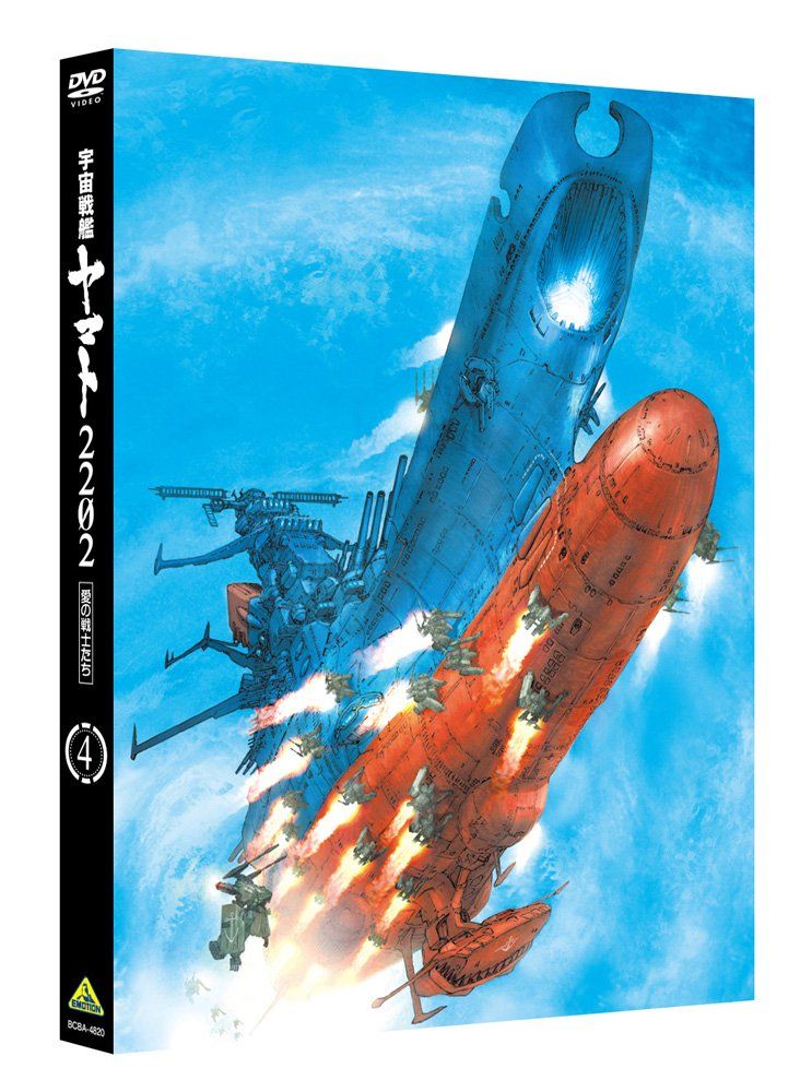 宇宙戦艦ヤマト2202 愛の戦士たち 4 DVD