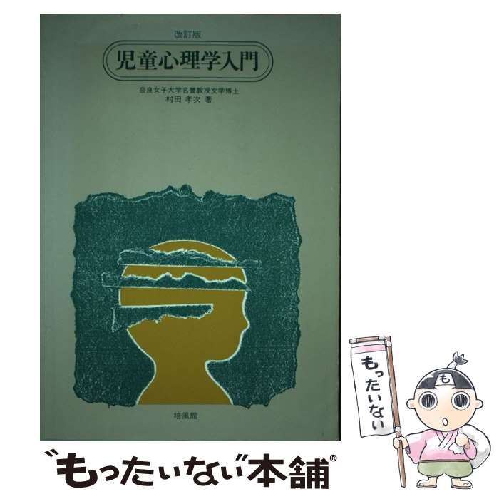 【中古】 児童心理学入門/培風館/村田孝次 中古】 児童心理学入門 / 村田 孝次 / 培風館 - メルカリ