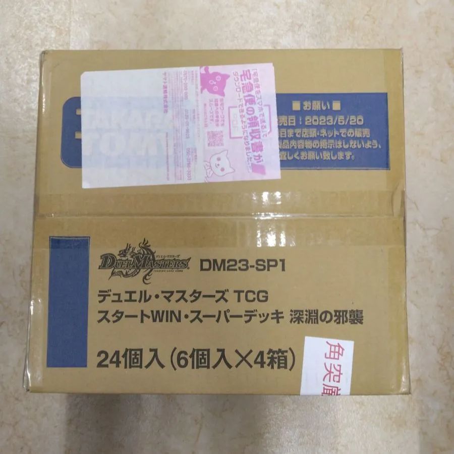 DM23-SP1 デュエル・マスターズTCG スタートWIN・スーパーデッキ 深淵の邪襲　２４個セット