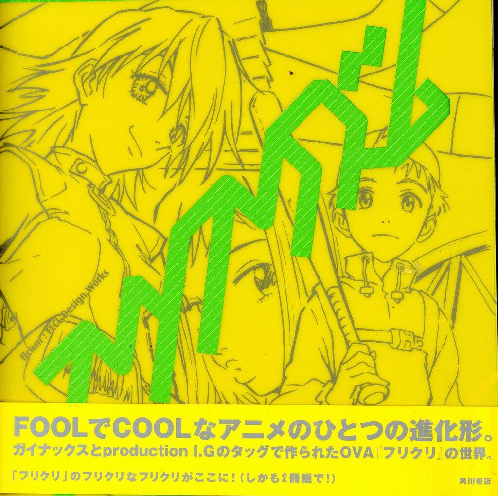 角川書店 フリクリズム(外袋付) (帯付)