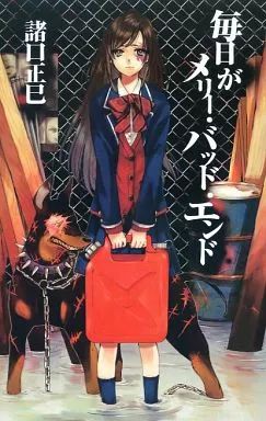 男性向一般同人誌 ≪オリジナル≫ 毎日がメリー バッド エンド | 諸口正巳 | 高橋拡那 | M.S.CITY