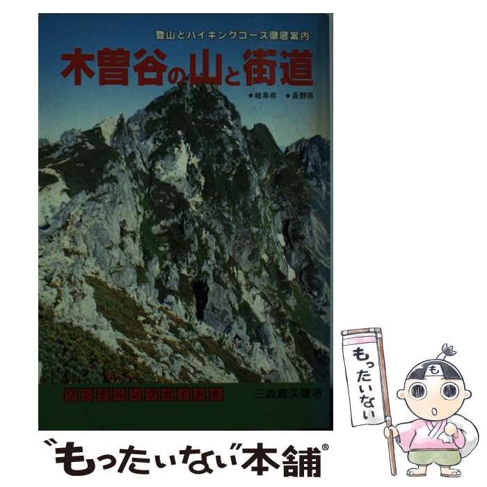【中古】 木曽谷の山と街道 登山とハイキングコース徹底案内　岐阜県・長野県/岳洋社/三森嘉久雄 中古】 木曽谷の山と街道 登山とハイキングコース徹底案内 岐阜
