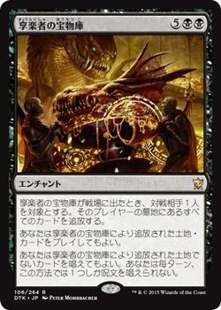 人気セール，正規品 【中古】 マジック：ザ・ギャザリング (MTG) 享楽者の宝物庫/Hedonist's Trove (レア) / タルキール龍紀伝 (日本語版) シングルカード DTK-106-R その他