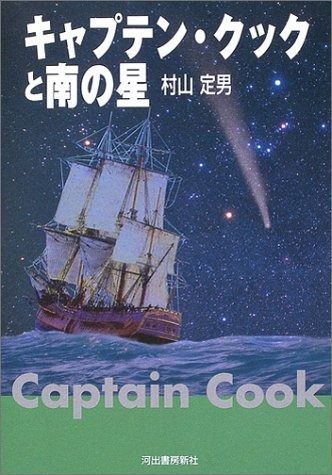 キャプテン・クックと南の星 | キャプテン・クックと南の星 - |本 村山 COOK