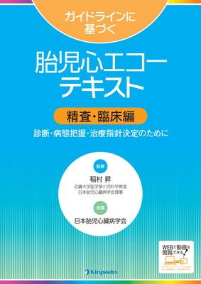 ガイドラインに基づく胎児心エコーテキスト 精査・臨床編 - メルカリ