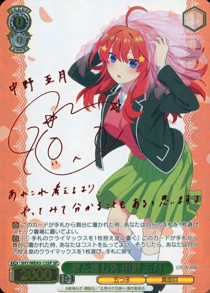 ヴァイスシュヴァルツ 5HY|WE43-13SP SP ホロ 君と進む先 中野 五月 水瀬いのり赤箔押しサイン入り
