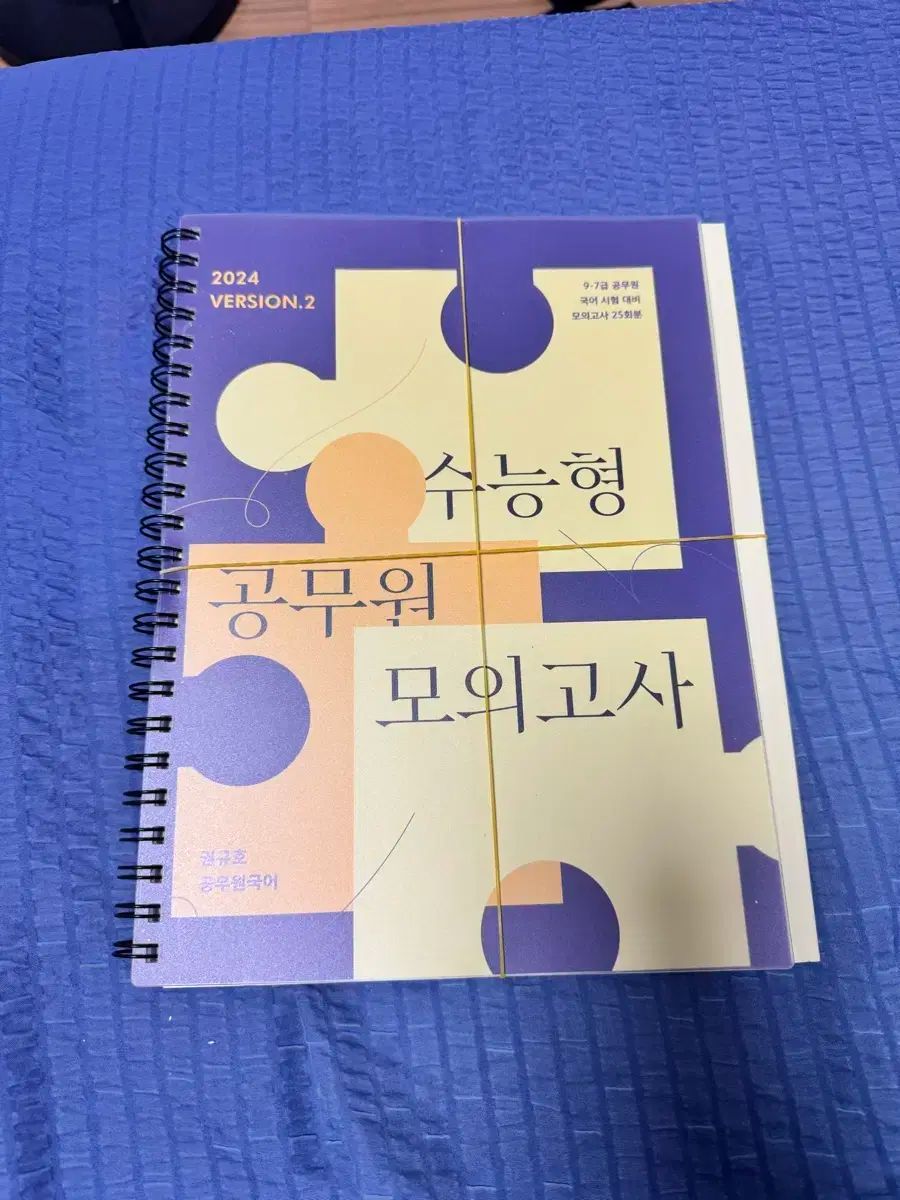 2024 公務員/有能者 韓国語 模擬試験 Version 2