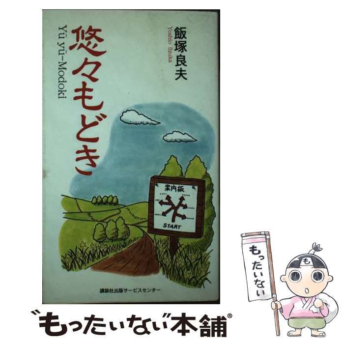【中古】 悠々もどき/講談社ビジネスパートナーズ/飯塚良夫 中古】 悠々もどき / 飯塚 良夫 / 講談社