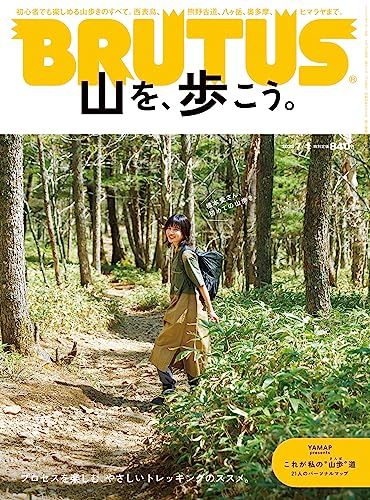 BRUTUS(ブルータス) 2023年 7月1日号 No.987 [山を、歩こう。]