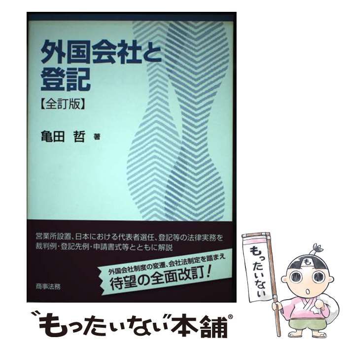 【中古】 外国会社と登記 全訂版 / 亀田 哲 / 商事法務
