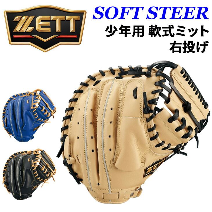 ゼット 野球 キャッチャーミット 少年用 軟式ミット 捕手用 右投げ ZETT BASEBALL ソフトステア ジュニア 右投 軟式ミット グローブ 軟式野球 子ども用 天然皮革 レザー製 少年野球 学童野球 ベースボール 野球用品|BJCB74512F