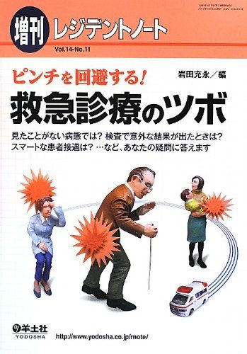 レジデントノート増刊 Vol.14 No.11 ピンチを回避する! 救急診療のツボ?見たことがない病態では? 検査で意外
