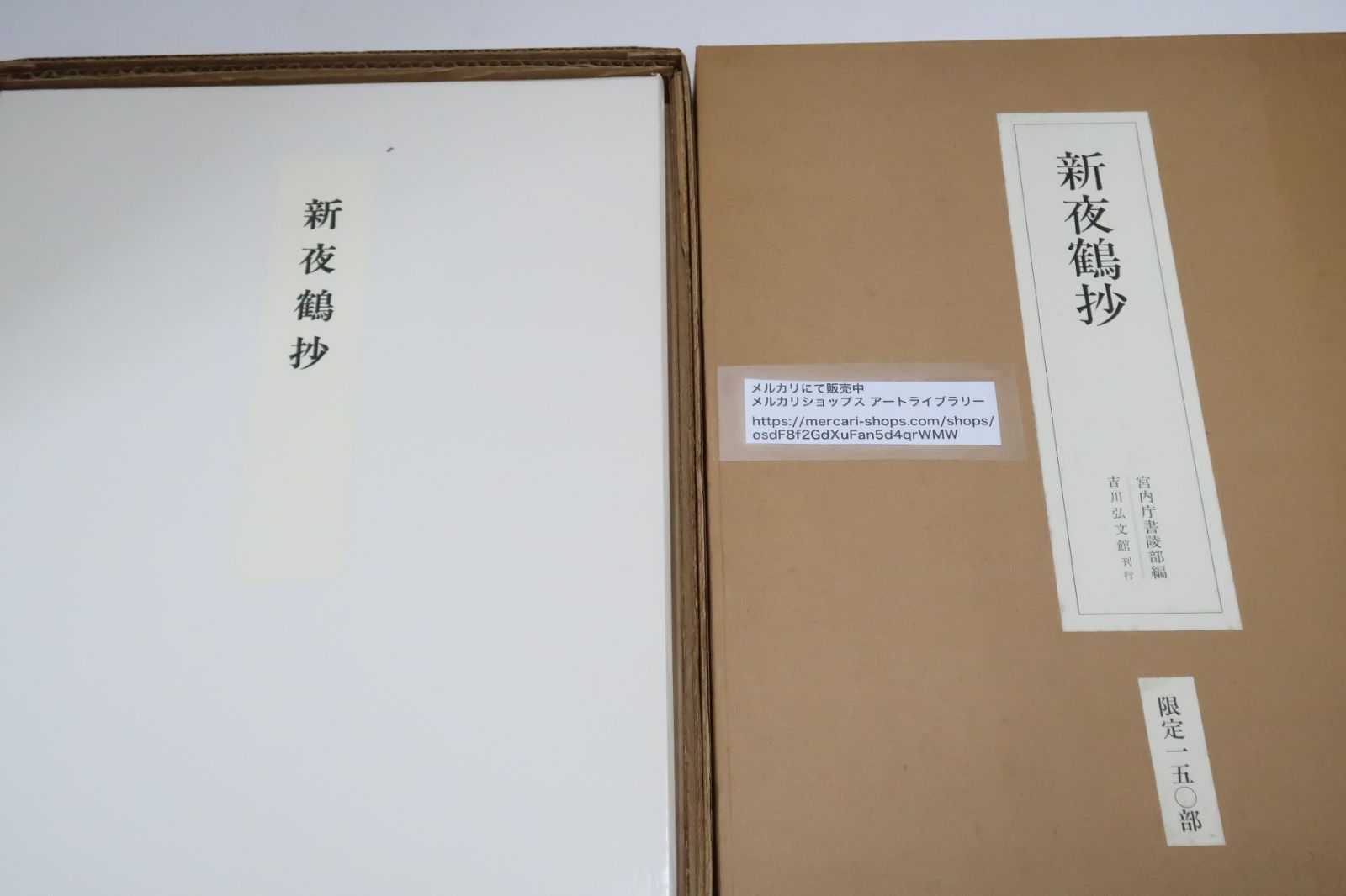 新夜鶴抄・宮内庁書陵部編/限定150部/定価38000円/鎌倉初期の琵琶および楽全般の名手藤原孝道が安貞2年三女播磨局に与えた楽の秘伝書
