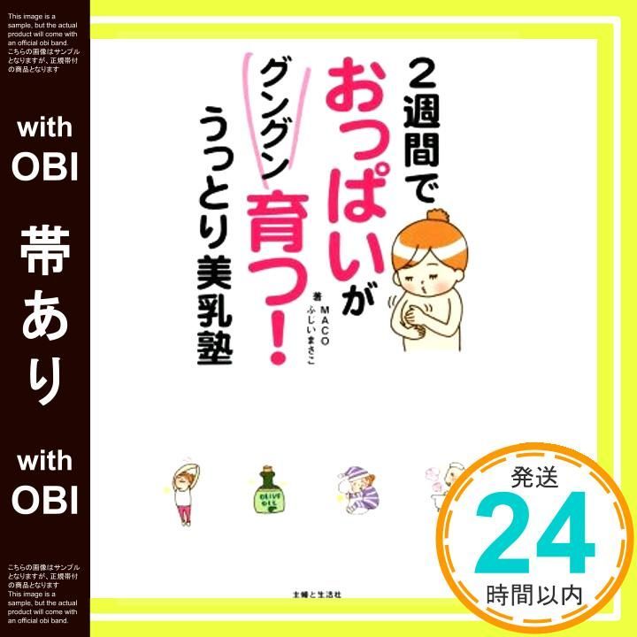帯あり 2週間でおっぱいがグングン育つ! うっとり美乳塾 Sep 25 2015 MACO ふじい まさこ_08