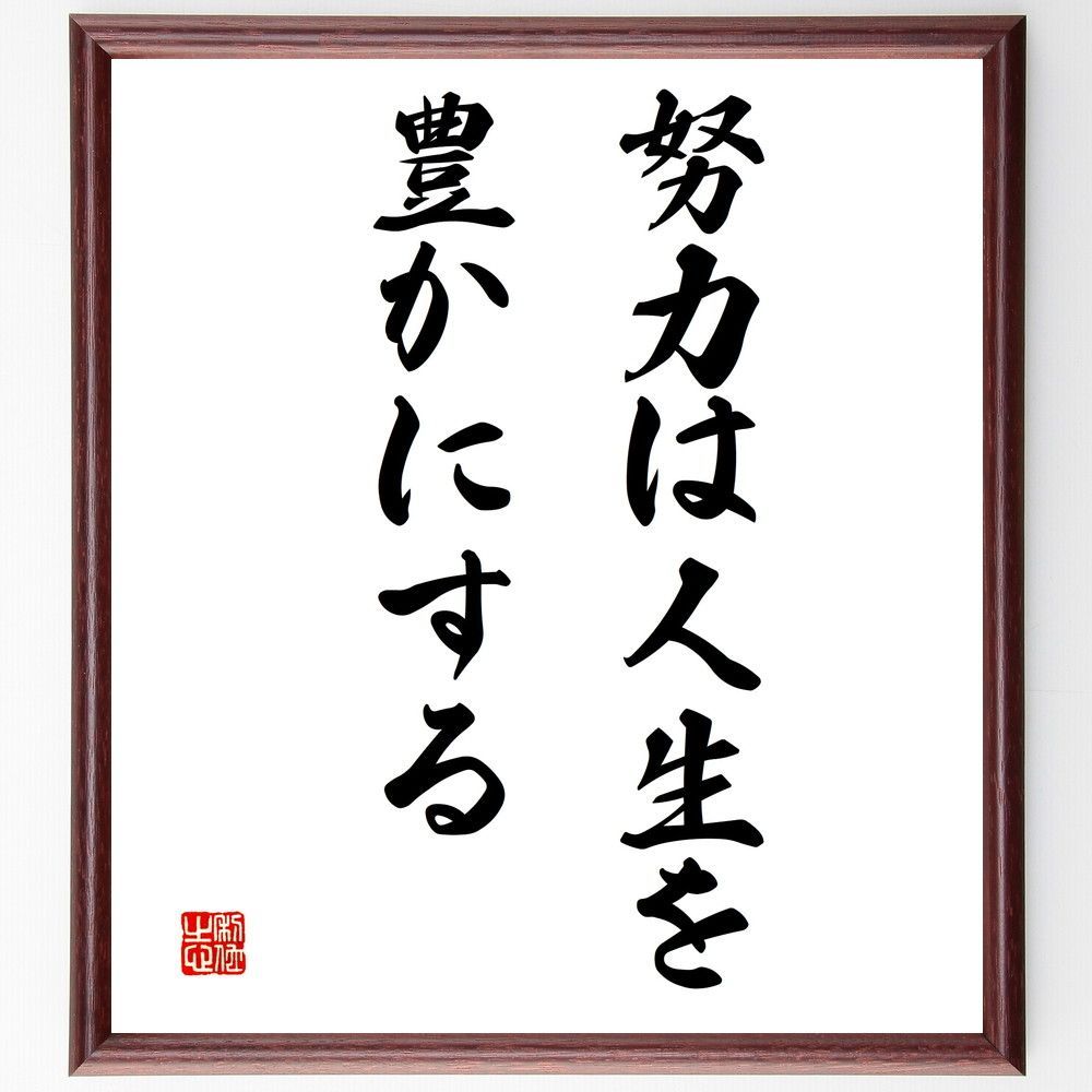 名言「努力は人生を豊かにする」額付き書道色紙／受注後直筆（V3278) - メルカリ