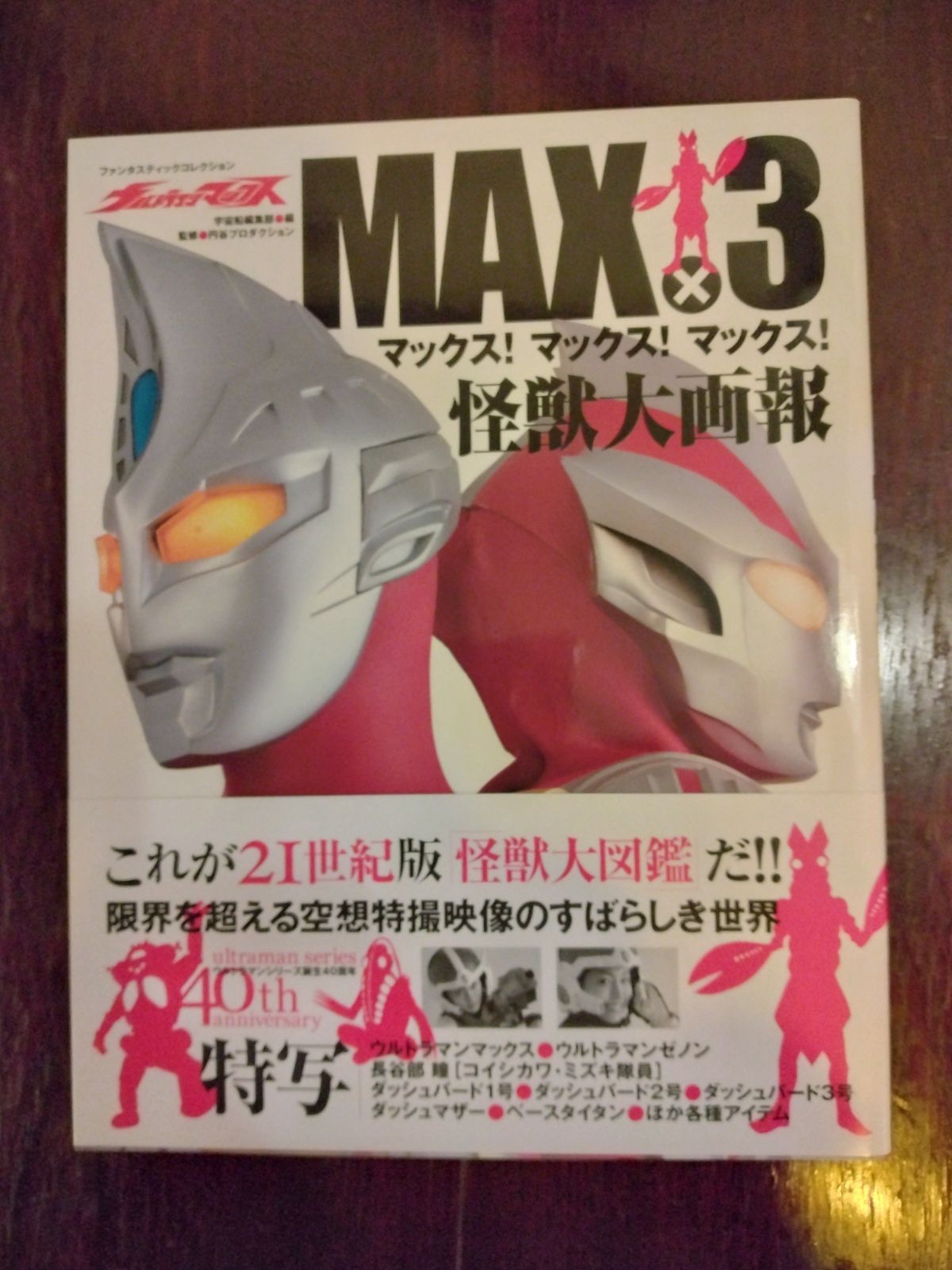 ウルトラマンマックス MAX×3 希少】ウルトラマンマックスMAX×3怪獣