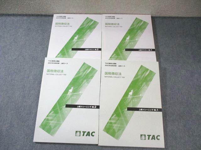 TAC 税理士講座 上級コース 国税徴収法 テキスト/トレーニング1/2 2023年合格目標 計4冊 052M4D TAC 税理士講座 上級コース 国税徴収法 テキスト/トレーニング
