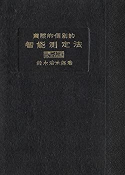 実際的個別的智能測定法 (1948年) 楽天市場】【中古】実際的・個別的智能測定法 鈴木ビネー / 鈴木