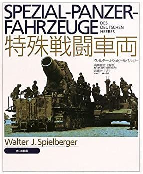 【中古】特殊戦闘車両