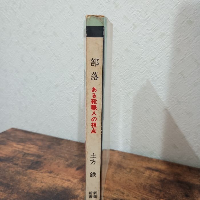 【中古】部落 : ある靴職人の視点&lt;新報新書&gt;／土方 鉄／社会新報 中古】部落 : ある靴職人の視点<新報新書>／土方 鉄／社会新報の