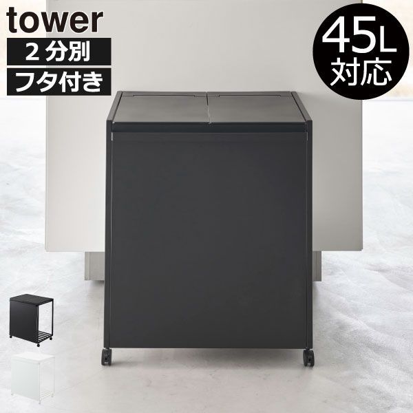 【組み立て済】tower分別ゴミ箱 ダストボックス ブラック tower Yamazaki ダストボックス 45L ブラック 山崎実業 目隠し分別