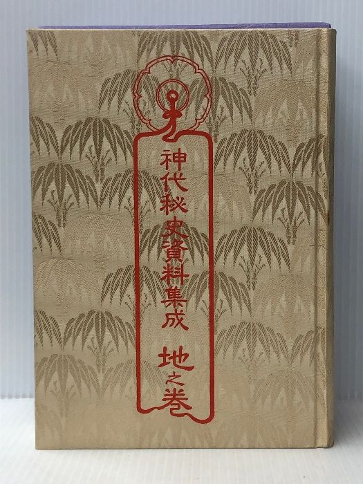 神代秘史資料集成 天地人 全3巻揃古文書編・関連著作編・事件編 北越