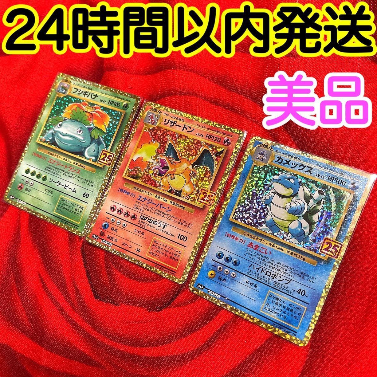 ポケモンカード 御三家 25th リザードン 25th フシギバナカメックス 