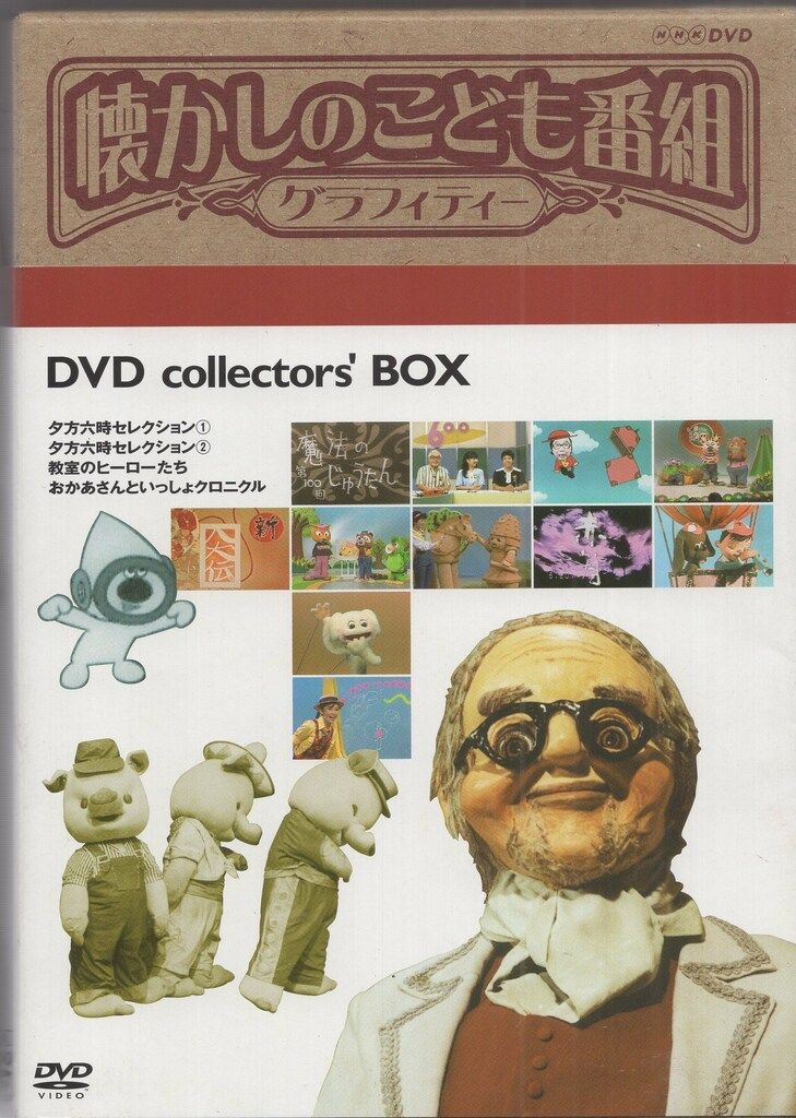 NHKソフトウェア その他DVD 懐かしのこども番組グラフィティー DVD-BOX