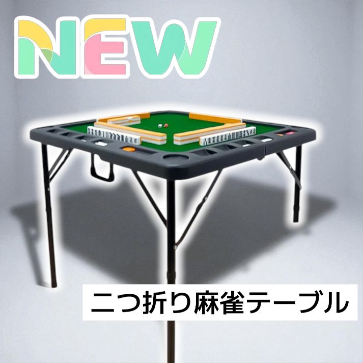 【新品】麻雀卓 折りたたみ 雀卓 麻雀テーブル 麻雀台 座卓 ブラック 2643 麻雀 台 卓 テーブル ブラック 黒 折りたたみ 可能 手打ち