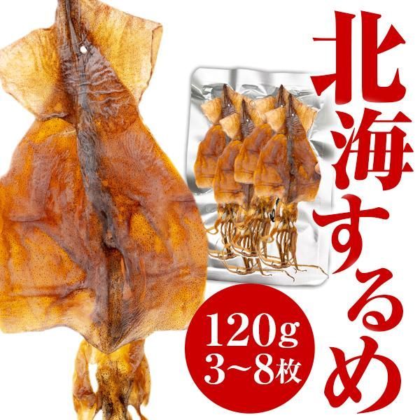おつまみ するめいか 120g前後 3~8枚 無添加 国産 スルメ イカ 送料無料 おやつ 干物 げそ付き あたりめ ジャーキー [メール便]