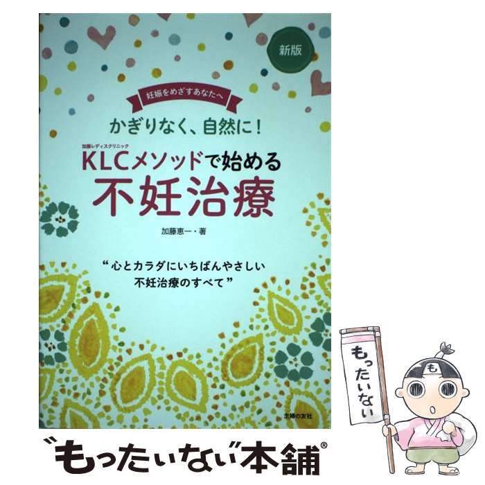 新版KLCメソッドで始める不妊治療 - 住まい