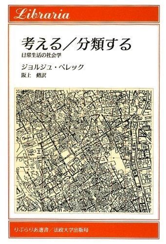 考える|分類する―日常生活の社会学