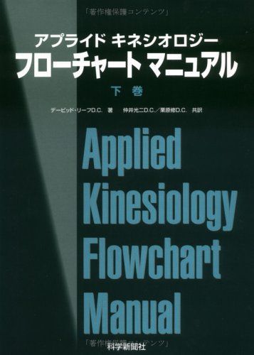 アプライド キネシオロジー フローチャート マニュアル（下巻） 仲井 光二 D.C.、 栗原 修 D.C.; デービッド リーフ D.C. アプライド キネシオロジー フローチャート マニュアル（下巻