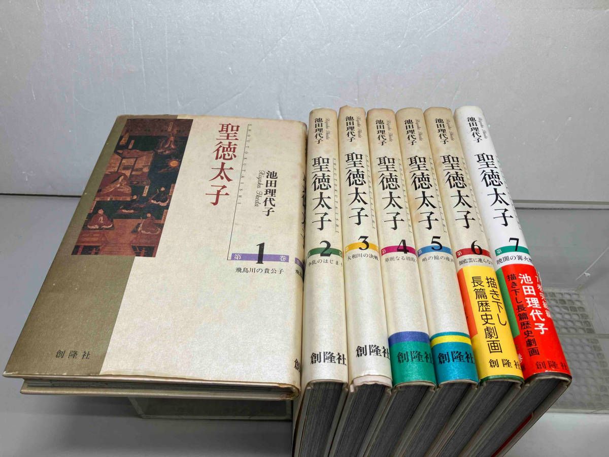 聖徳太子 池田理恵子 愛蔵版コミック 創隆社 全7巻完結セット