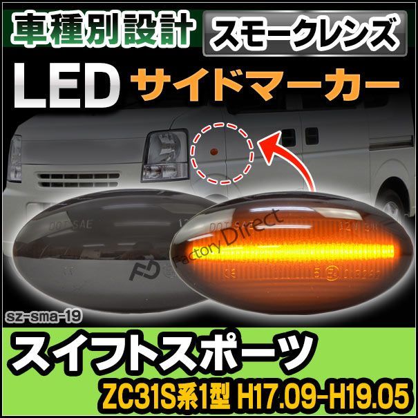 ll-sz-sma-sm19 スモークレンズ SWIFT Sports スイフトスポーツ(ZC31S系1型 H17.09-H19.05 2005.09-2007.05) LED ウインカー スズキ SUZUKI ( パーツ サイドマーカー 車用品 ドレスアップ