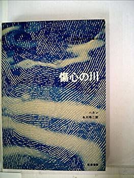 【中古-非常に良い】 傷心の川 (1970年) (世界ロマン文庫 8 )