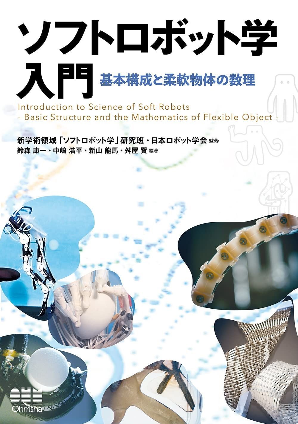 超激得，大人気 ソフトロボット学入門: 基本構成と柔軟物体の数理 その他