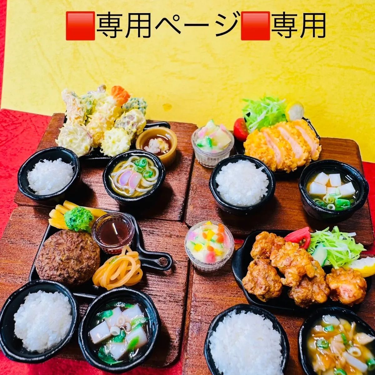 🟥🟥🟥専用ページ🟥専用🟥ミニチュアフード　定食　唐揚げ　天ぷら　トンカツ　ハンバーグ　ドールハウス　リカちゃん　シルバニア　食品サンプル　フェイクフード　ミニチュア　樹脂粘土　ねんどろいど　ブライス