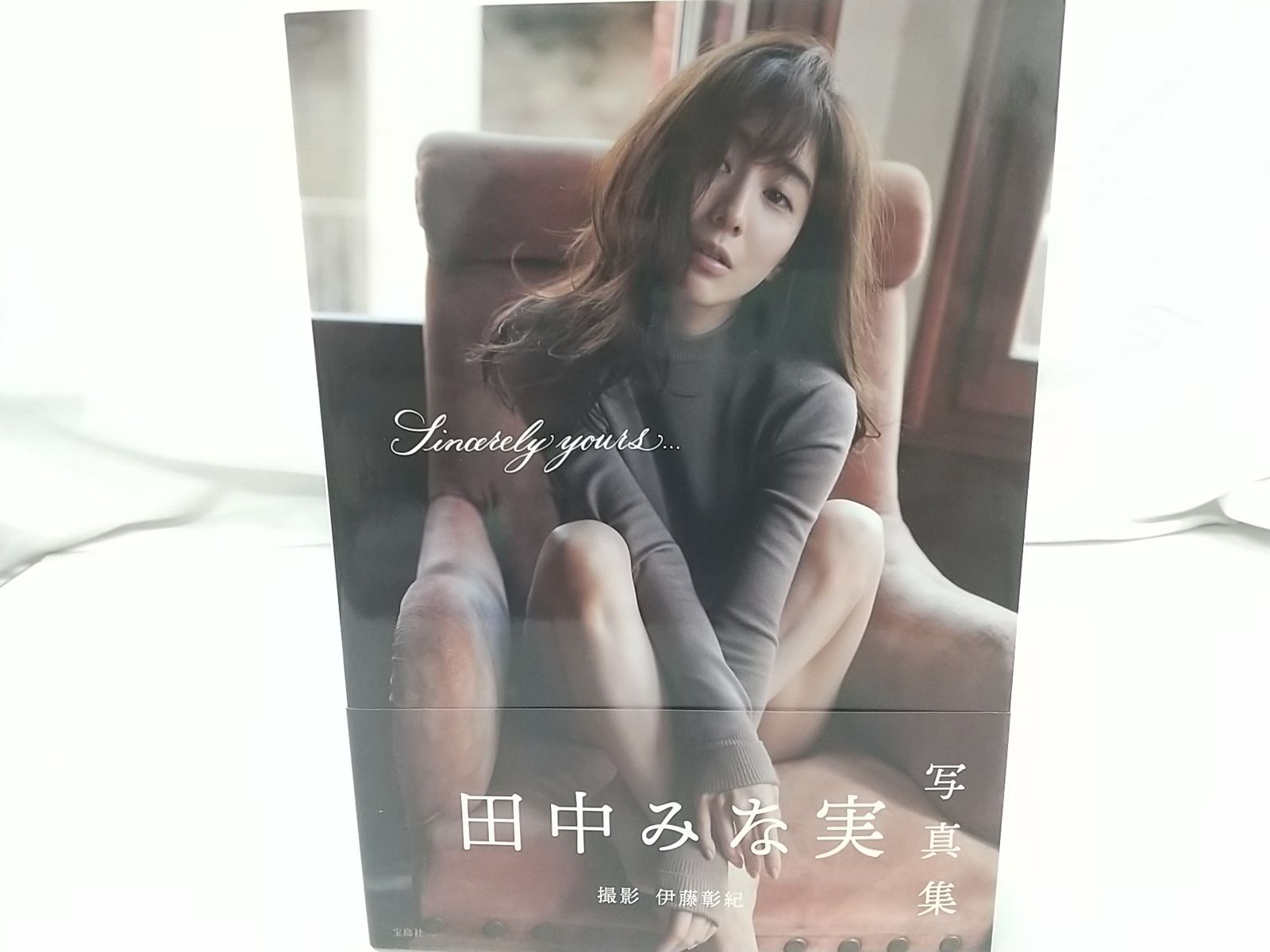 宝島社 - 田中みな実写真集　サイン入り Sincerely yourts 田中みな実写真集サイン入り