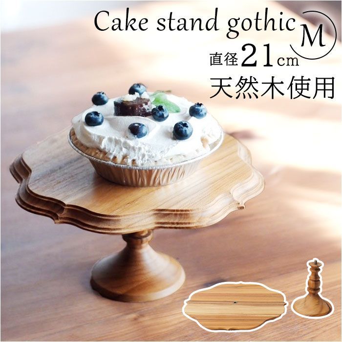 ケーキ皿 お皿 高級 Cake stand gothic M ケーキスタンド ゴシック M