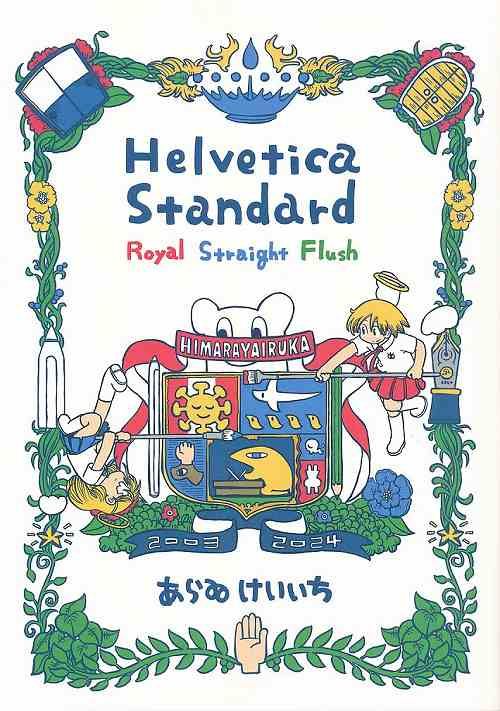 ヒマラヤイルカ][ヘルベチカスタンダード～ロイヤル ストレート