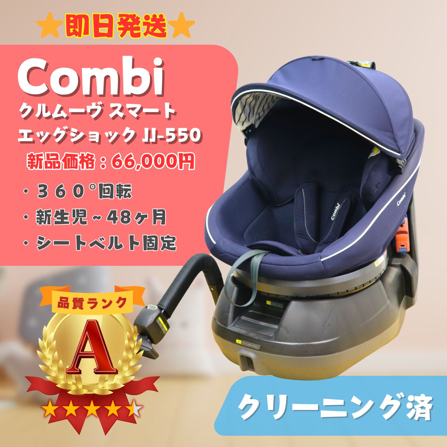 Combi コンビ クルムーヴ スマート エッグショック JJ-550 ネイビー シートベルト固定 新生児〜48ヶ月 即日発送 ラクルベビー館