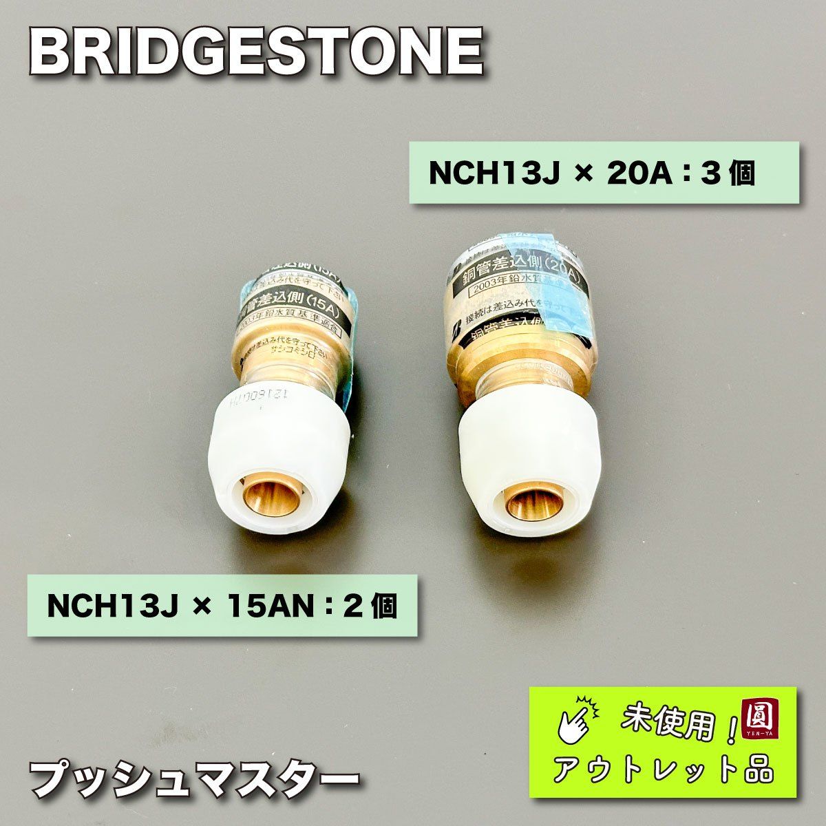 BRIDGESTONE＞プッシュマスター 銅管交換継手（型番：NCH13J × 15AN ...