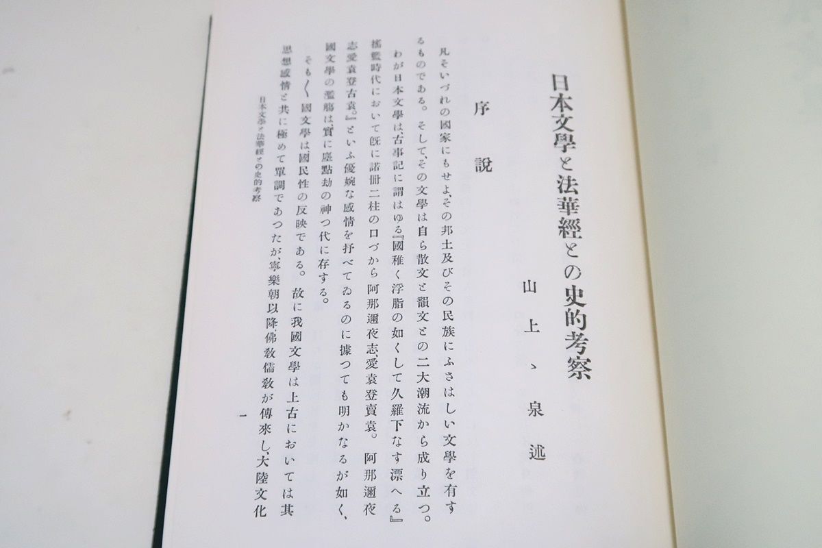 日本文学に現れた法華信仰 日本文学に現れた法華信仰｜本