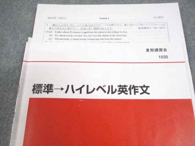 代々木ゼミナール 代ゼミ 英語 標準→ハイレベル英作文 テキスト 2024 夏期 小倉弘 004s0D 代々木ゼミナール 代ゼミ 英語 標準→ハイレベル英作文 テキスト