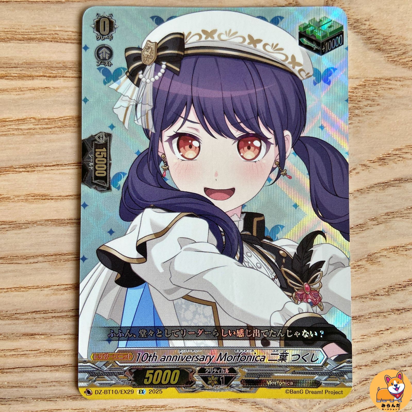 DZ-BT10】10th anniversary Morfonica 二葉 つくし EX - メルカリ