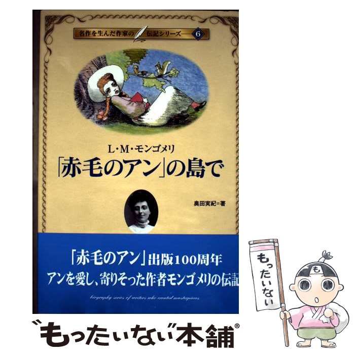 中古】 「赤毛のアン」の島で L・M・モンゴメリ (名作を生んだ作家の